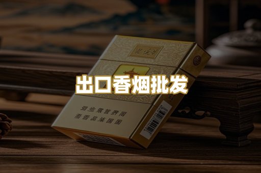 出口香烟批发