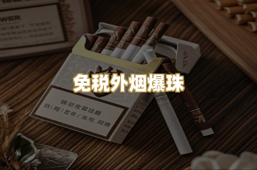 免税外烟爆珠